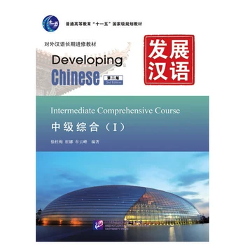 Besivystančių Kinijos (2nd Ed) Tarpinis Išsamią Žinoma, ⅰ /II/set Kinijos Vadovėlis ilgalaikio Mokinių