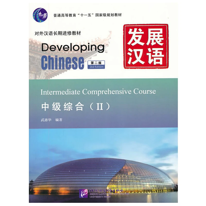 Besivystančių Kinijos (2nd Ed) Tarpinis Išsamią Žinoma, ⅰ /II/set Kinijos Vadovėlis ilgalaikio Mokinių